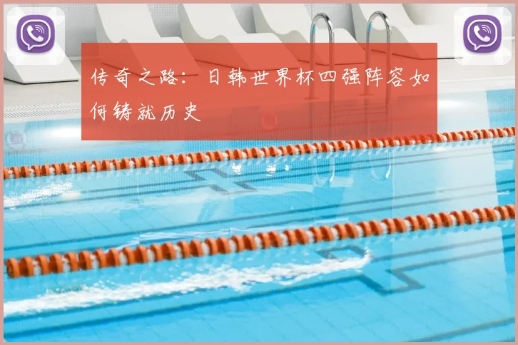 传奇之路：日韩世界杯四强阵容如何铸就历史