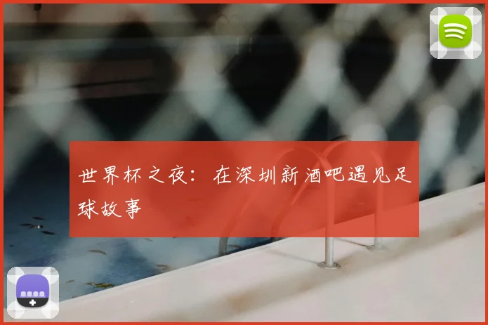 世界杯之夜:在深圳新酒吧遇见足球故事