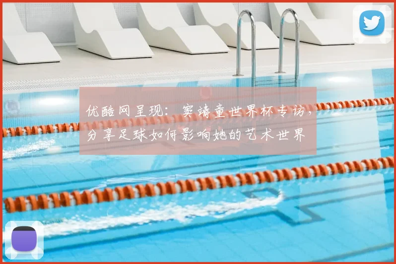 优酷网呈现：窦靖童世界杯专访，分享足球如何影响她的艺术世界