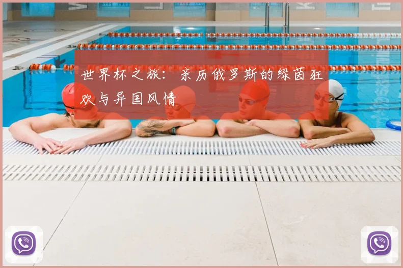 世界杯之旅:亲历俄罗斯的绿茵狂欢与异国风情