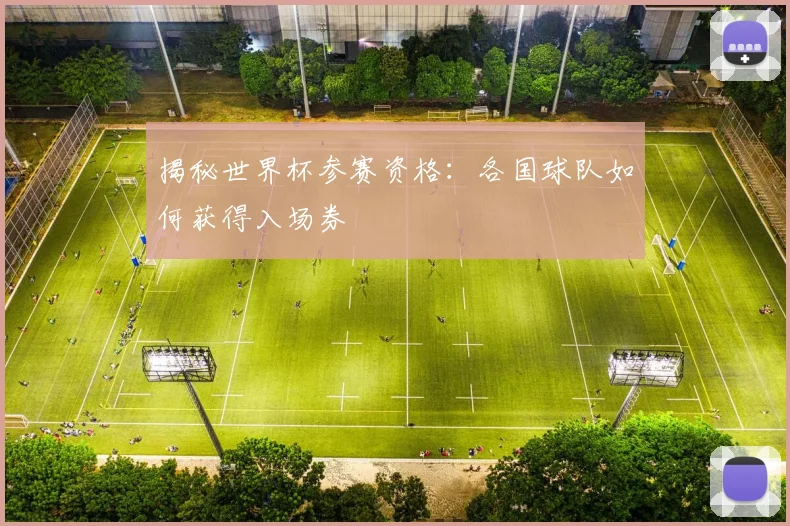 揭秘世界杯参赛资格:各国球队如何获得入场券