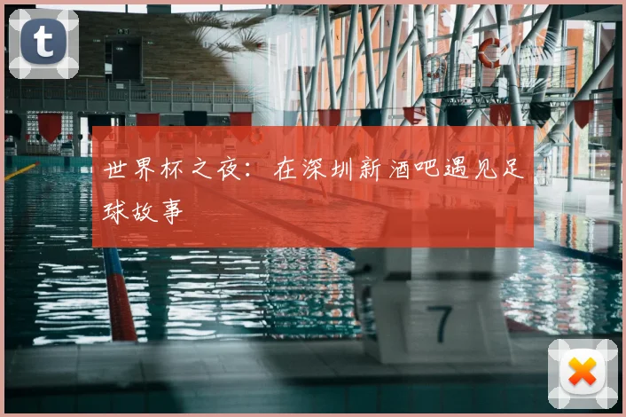 世界杯之夜:在深圳新酒吧遇见足球故事