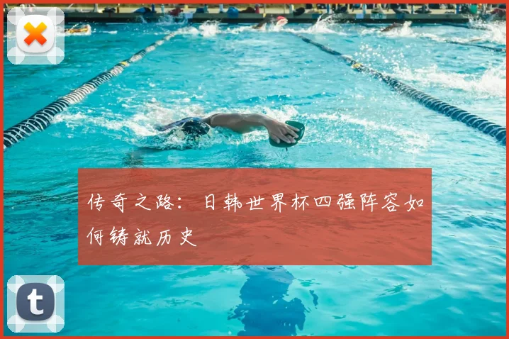 传奇之路：日韩世界杯四强阵容如何铸就历史