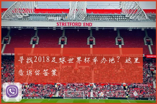 寻找2018足球世界杯举办地？这里告诉你答案