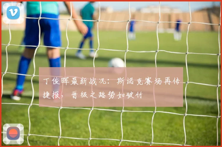 丁俊晖最新战况：斯诺克赛场再传捷报，晋级之路势如破竹