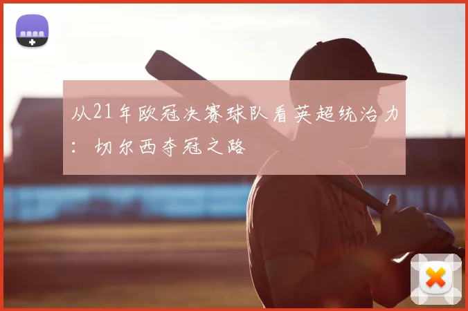从21年欧冠决赛球队看英超统治力：切尔西夺冠之路