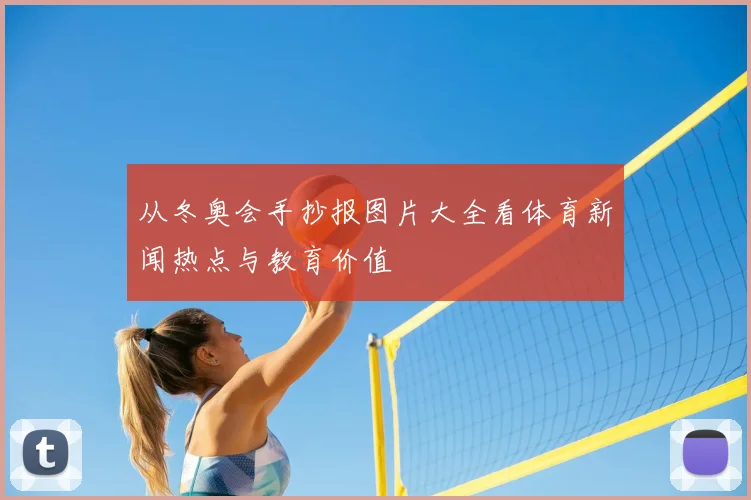 从冬奥会手抄报图片大全看体育新闻热点与教育价值