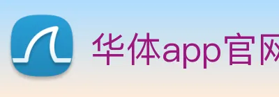 华体app官网登录入口 logo